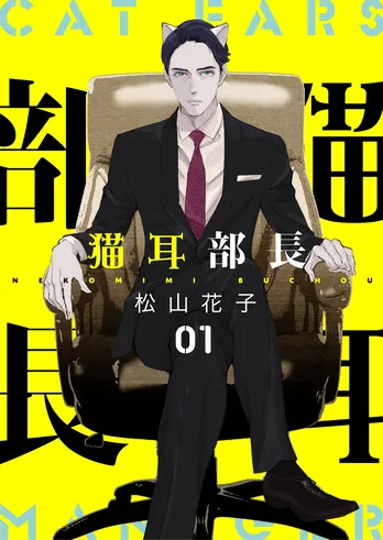 【漫画】「猫耳部長」まとめ読み
