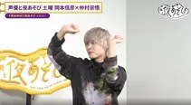 「声優と夜あそび 土【岡本信彦×仲村宗悟】#34」より