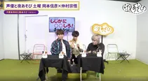 「声優と夜あそび 土【岡本信彦×仲村宗悟】#34」より