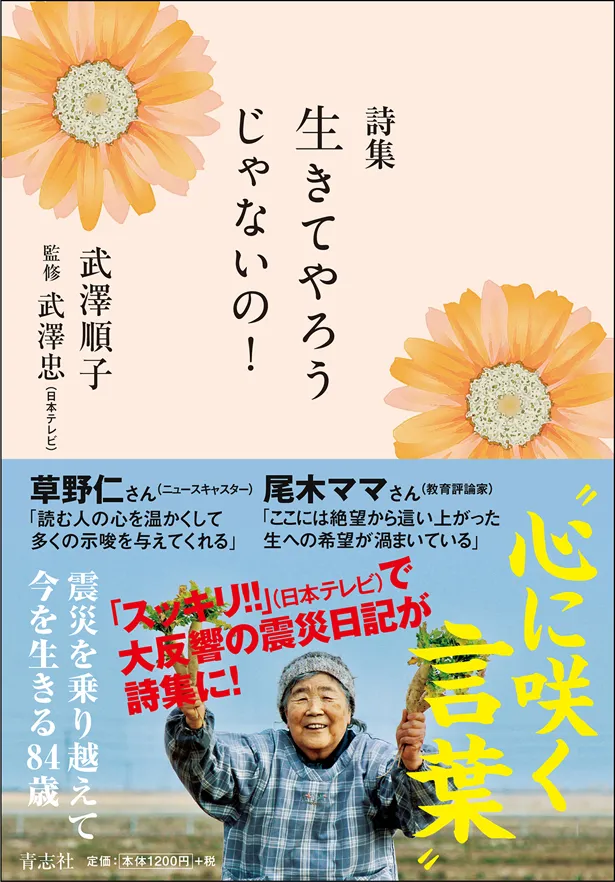 【写真を見る】日本テレビの情報番組「スッキリ」で放送され、話題となった言葉を集めた詩集