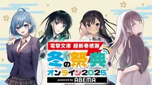 声優陣総勢10名集結「電撃文庫 超新春感謝 冬の祭典オンライン2025」開催　新アニメ化情報、続々解禁