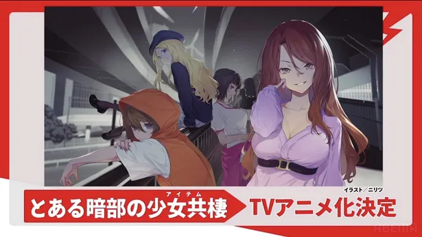 「とある暗部の少女共棲」