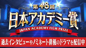 映画の祭典「第48回 日本アカデミー賞」、TVerにて特集配信がスタート