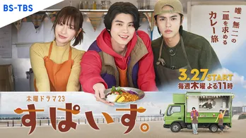 本田響矢&奥野壮&吉田凜音の“カレー旅ドラマ”が誕生「人生が前向きになるスパイスを感じていただけたら」<すぱいす。>