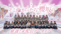 櫻坂46の冠バラエティー番組「そこ曲がったら、櫻坂？」未配信回をLeminoで独占配信