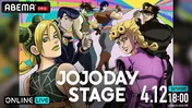 興津和幸、小野大輔、諏訪部順一ら出演「ジョジョの奇妙な冒険」アニメイベント＜JOJODAY STAGE＞ABEMAにて独占生配信決定