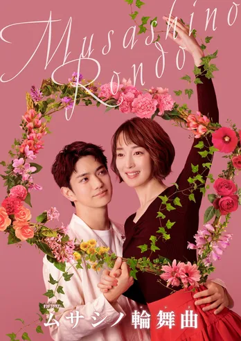 Aぇ! group・正門良規、『ムサシノ輪舞曲』にて連ドラ初主演で恋愛ドラマに初挑戦「温度感は僕の素に近いかも」10歳年上のヒロイン役には高梨臨