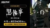上質な執事アニメ最新作「黒執事-緑の魔女編-」ABEMAにて地上波同時、単独先行配信決定