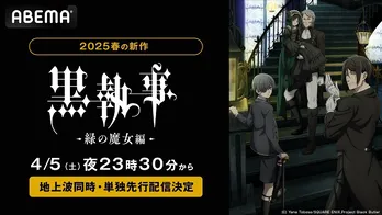 上質な執事アニメ最新作「黒執事-緑の魔女編-」ABEMAにて地上波同時、単独先行配信決定