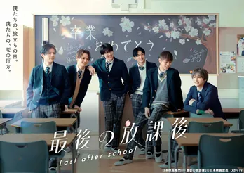 DXTEEN初主演オリジナルドラマ「最後の放課後」、制服姿のメインビジュアル公開 メンバーからのコメントも