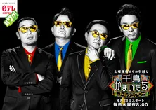 「千鳥かまいたちアワー」ゴールデン帯へ進出、「イッテＱ！」「夜ふかし」演出・古立善之が加わる