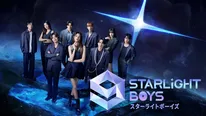 「スターライトボーイズ」メインビジュアル