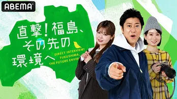 尾形貴弘、折田涼夏、詩歩らが福島の除去土壌について学ぶ特番「直撃!福島、その先の環境へ」3夜連続放送決定