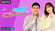 「あざとくて何が悪いの？」番組イベント第2弾＜秘密の大あざとフェス＞昼公演＆夜公演、生配信決定
