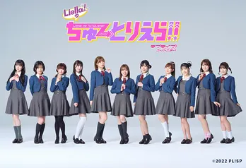 Liella!の初地上波番組「Liella!のちゅーとりえら!!」が4月より放送決定
