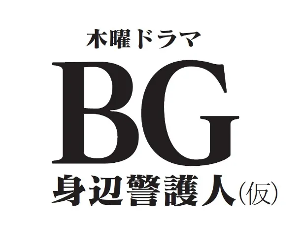 2018年1月クール放送「BG～身辺警護人～(仮)」では木村拓哉がボディーガードを演じる