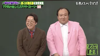 「M-1」決勝でかかりすぎたママタルトが“一切の記憶を失う”までの裏側を全告白＜しくじり先生＞