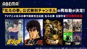 ＜真救世主伝説 北斗の拳 五部作＞ABEMA「北斗の拳」公式無料チャンネルにて初の無料一挙放送決定