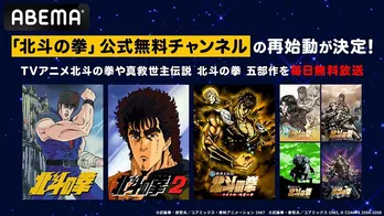 ＜真救世主伝説 北斗の拳 五部作＞ABEMA「北斗の拳」公式無料チャンネルにて初の無料一挙放送決定