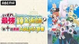 坂田将吾、茅野愛衣、土師亜文、稗田寧々ら出演「いずれ最強の錬金術師？」第十話直前ABEMA特番、独占無料放送決定