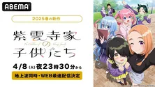 新作春アニメ「紫雲寺家の子供たち」ABEMAにて地上波同時、WEB最速配信決定　無料放送も