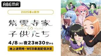 新作春アニメ「紫雲寺家の子供たち」ABEMAにて地上波同時、WEB最速配信決定　無料放送も