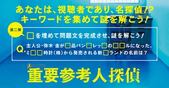 玉森裕太「重要参考人探偵」から話題の謎解き企画第2弾が登場!