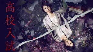 湊かなえ脚本、13年前の“入試”ミステリー作品で長澤まさみ“杏子”が罪を告白＜高校入試＞