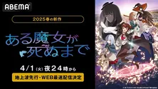 奇跡の物語、新作春アニメ「ある魔女が死ぬまで」ABEMAにて地上波先行、WEB最速配信決定