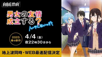 注目のラブコメディ、新作春アニメ「男女の友情は成立する?(いや、しないっ!!)」ABEMAにて地上波同時、WEB最速配信決定