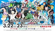 世界最大級のアニメの祭典「AnimeJapan 2025」期間限定ABEMAチャンネルにてRED、GREEN、BLUE、WHITEステージ、無料生放送決定