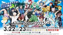 世界最大級のアニメの祭典「AnimeJapan 2025」期間限定ABEMAチャンネルにてRED、GREEN、BLUE、WHITEステージ、無料生放送決定