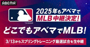 ABEMA、MLB2025シーズン公式戦、5年連続生中継決定　大谷翔平選手所属ドジャースのスプリングトレーニング全試合なども生中継