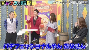 “親が海物語ばかり”の松井珠理奈、ザ・ギース尾関高文の酢のにおいをかぐ行動に「家がお寿司の日ってそういうことか」＜チャンスの時間＞