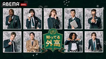 LE SSERAFIMサクラも参加、外国人セレブによる韓国トークバラエティー番組「知ってる外高」ABEMAにて国内独占、無料配信決定