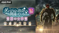 【写真】松岡禎丞、水瀬いのり、早見沙織、小柳良寛、島崎信長らが集結した特別番組「ダンジョンに出会いを求めるのは間違っているだろうかV 豊穣の女神篇 完成記念特番」