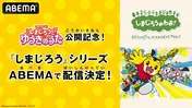 劇場版最新作公開記念「しまじろう」シリーズ、ABEMAにて4週間にわたり無料一挙放送決定