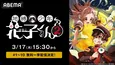 新作冬アニメ「地縛少年花子くん2」最新10話まで、ABEMAにて全話振り返り無料一挙配信決定