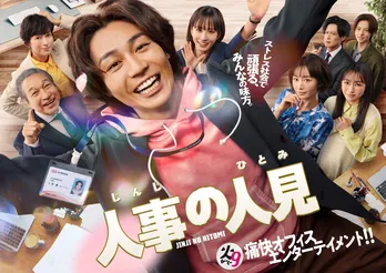 ＜人事の人見＞松本まりか、桜井日奈子、小日向文世ら追加キャスト発表　松田元太が胴上げされた新ビジュアルも解禁