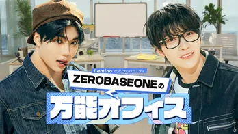 ZEROBASEONEのソク・マシュー、パク・ゴヌクが日本で初MCを務める「ZEROBASEONEの万能オフィス」をLemino独占配信