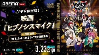 「ヒプノシスマイク」初の映画＋声優キャストのコメント付き1st＆2nd D.R.Bライブ特番、ABEMAにて独占放送決定