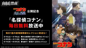 「名探偵コナン」劇場版公開記念「眠れる迷探偵 毛利小五郎セレクション」など関連エピソード、ABEMAにて順次無料放送