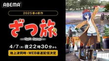 女子大生との癒しの“ざつ旅”ストーリー、新作春アニメ「ざつ旅-That's Journey-」ABEMAにて地上波同時、WEB最速配信決定