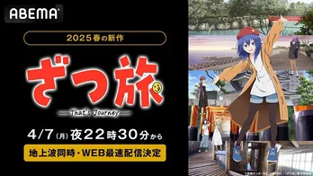 女子大生との癒しの“ざつ旅”ストーリー、新作春アニメ「ざつ旅-That's Journey-」ABEMAにて地上波同時、WEB最速配信決定