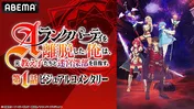 峯田大夢、伊南羽桜、乃木坂46田村真佑ら出演「エパリダ」第1話ビジュアルコメンタリー特番　ABEMAにて独占無料放送決定