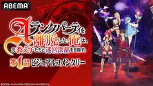 峯田大夢、伊南羽桜、乃木坂46田村真佑ら出演「エパリダ」第1話ビジュアルコメンタリー特番　ABEMAにて独占無料放送決定