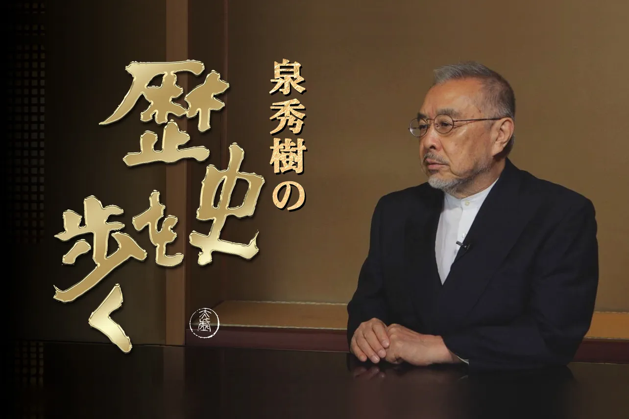 「泉秀樹の歴史を歩く」