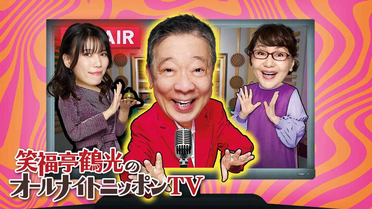 「笑福亭鶴光のオールナイトニッポン」