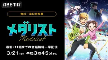 新作フィギュアスケート冬アニメ「メダリスト」最新話まで、ABEMAにて全話無料振り返り一挙配信決定