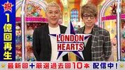 「ロンドンハーツ」累計1億再生突破を記念し、過去の放送回10本をTVerで無料配信へ